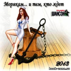 Морякам и... тем, кто ждёт (2013)