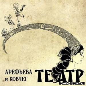Ольга Арефьева и Ковчег - Театр (2013)