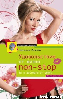 Рыжова Татьяна - Удовольствие от жизни non-stop. Ты в восторге от себя!