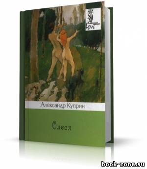 Куприн Александр - Олеся (аудиокнига) чит. А.Бордуков