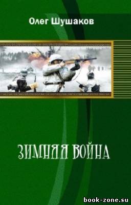 Шушаков Олег - И на вражьей земле мы врага разгромим. Зимняя война