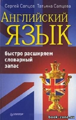 Сапцов Сергей - Английский язык. Быстро расширяем словарный запас