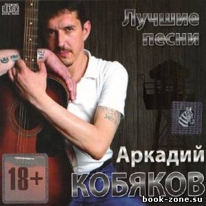 Аркадий Кобяков - Лучшие песни (2013)