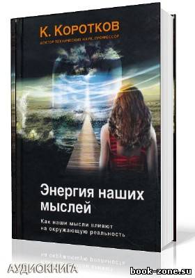 Коротков Константин. Энергия наших мыслей (Аудиокнига)