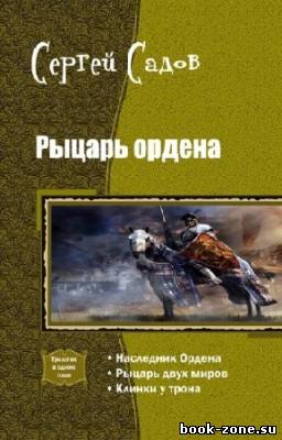 Садов Сергей - Рыцарь ордена. Трилогия