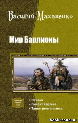 Маханенко Василий - Мир Барлионы. Трилогия