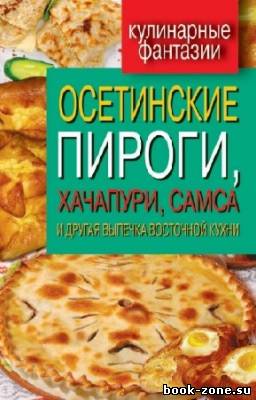 Треер Г.М. - Осетинские пироги, хачапури, самса и другая выпечка восточной кухни