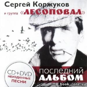 Сергей Коржуков и Лесоповал - Последний альбом (2013)