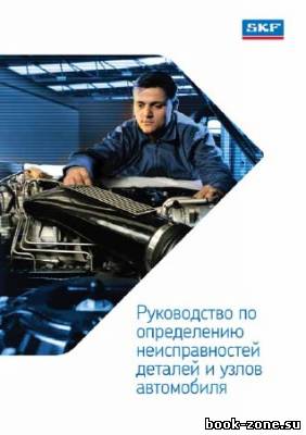 Руководство по определению неисправностей деталей и узлов автомобиля