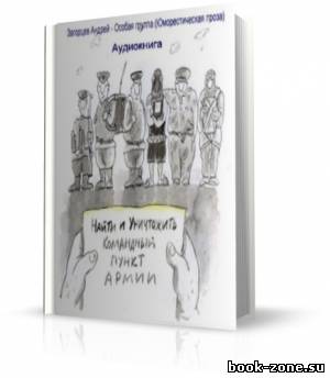 Загорцев Андрей - Особая офицерская группа (аудиокнига)