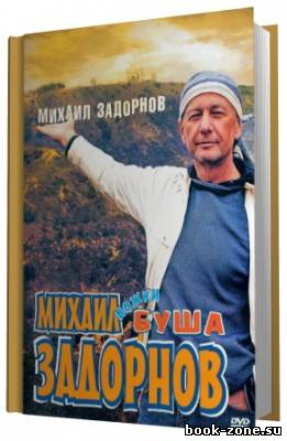 Задорнов Михаил. Ножки Буша. (Аудиокнига)