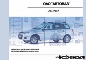 Схемы электрических соединений автомобилей LADA KALINA 2192, 2194