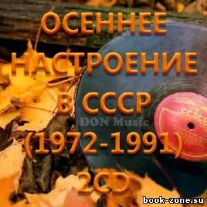 Осеннее настроение в СССР (1972-1991)