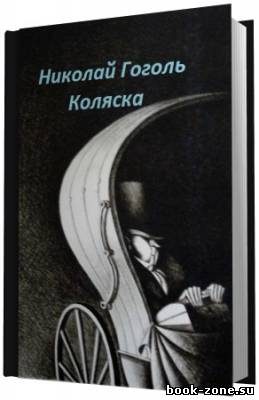 Гоголь Николай. Коляска. (Аудиокнига)