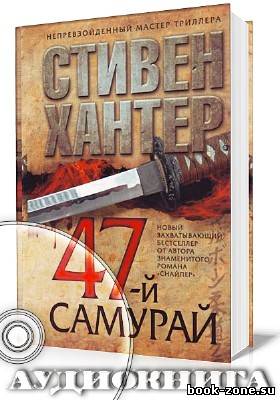 Хантер Стивен. 47-й самурай (Аудиокнига)