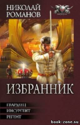 Романов Николай - Избранник. Трилогия