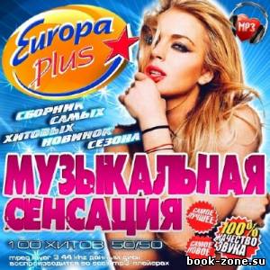 Музыкальная Сенсация Europa Plus 50/50 (2013)