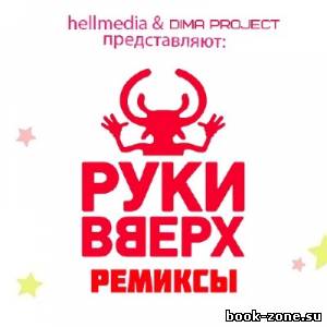 Руки Вверх & Dima Project - Ремиксы (2013)