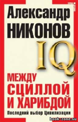 Никонов Александр - IQ. Между Сциллой и Харибдой. Последний выбор цивилизации