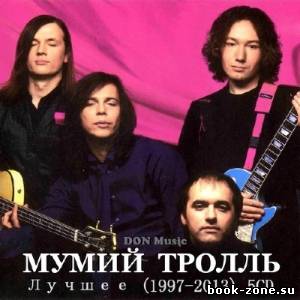 Мумий Тролль - Лучшее (1997-2013)