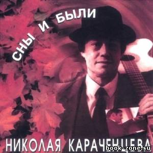 Николай Караченцов - Сны и были (1996)