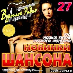 Новинки шансона 27 (2013)