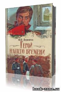 М. Ю. Лермонтов - Герой нашего времени (Аудиокнига)