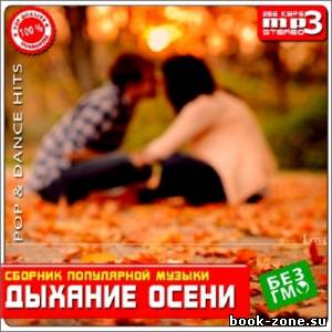 Дыхание Осени (2013)