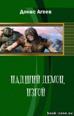 Агеев Денис - Падший демон. Изгой