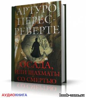 Перес-Реверте Артуро - Осада, или Шахматы со смертью (аудиокнига)