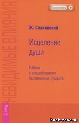 Славинский Живорад - Невидимые влияния. Исцеление души