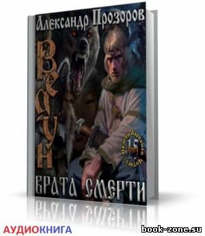 Прозоров Александр - Врата смерти (аудиокнига)