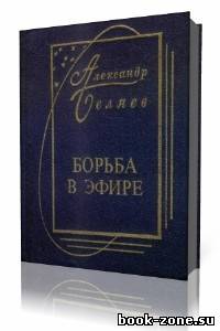 Александр Беляев - Борьба в эфире (Аудиокнига)