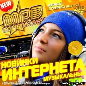 Музыкальные новинки интернета. Второй осенний выпуск (2013)