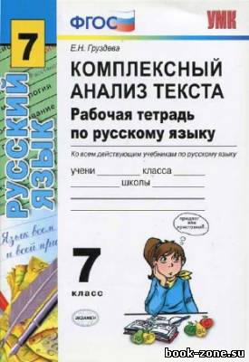 Комплексный анализ текста. Рабочая тетрадь по русскому языку. 7 класс