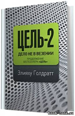 Голдратт Элияху. Цель 2: Дело не в везении. (Аудиокнига)