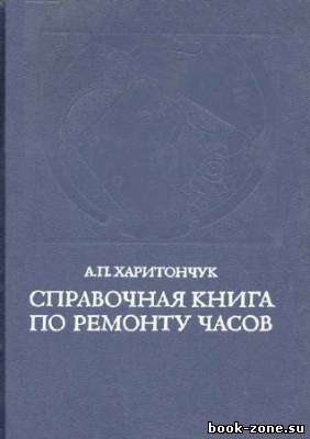 Справочная книга по ремонту часов