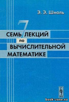 Семь лекций по вычислительной математике. 3-е издание