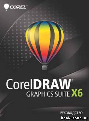 Руководство по CorelDRAW Graphics Suite X6