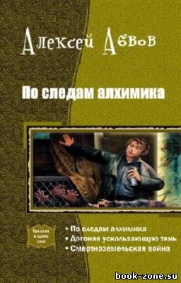 Абвов Алексей - По следам алхимика. Трилогия