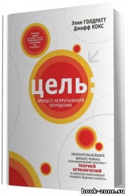 Голдратт Элияху. Цель: процесс непрерывного совершенствования. (Аудиокнига)