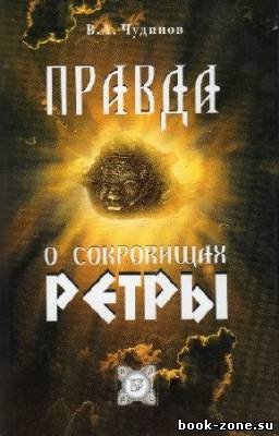 Чудинов В.А. - Правда о сокровищах Ретры