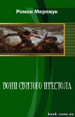 Мережук Роман - Воин святого престола