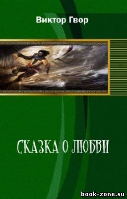 Гвор Виктор - Сказка о любви