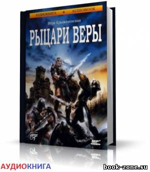 Крыжановская-Рочестер Вера - Рыцари веры (аудиокнига)