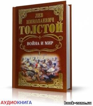 Толстой Лев - Война и мир (Прудовский Илья) (аудиокнига)