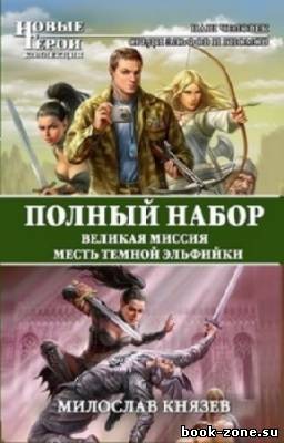 Князев Милослав - Полный набор: Великая Миссия. Месть Темной Эльфийки