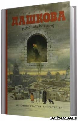 Дашкова Полина. Источник счастья. Книга 3. Небо над бездной. (Аудиокнига)