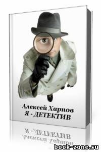 Алексей Хапров - Я - детектив (Аудиокнига)