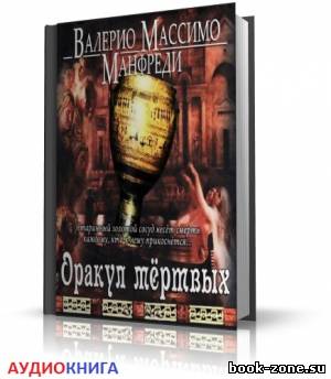 Манфреди Валерио - Оракул мёртвых (аудиокнига)